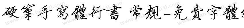 硬笔手写体行书 常规字体转换